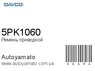Ремень приводной 5PK1060 (DAYCO)